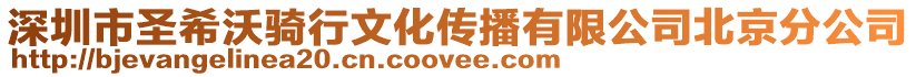 深圳市圣希沃騎行文化傳播有限公司北京分公司