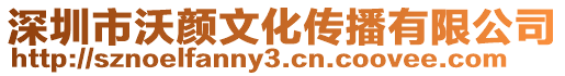 深圳市沃顏文化傳播有限公司