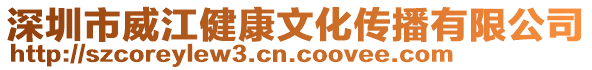 深圳市威江健康文化傳播有限公司