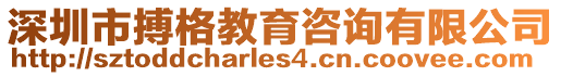 深圳市搏格教育咨詢有限公司