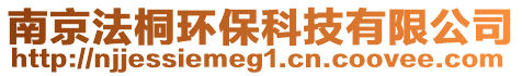 南京法桐環(huán)保科技有限公司