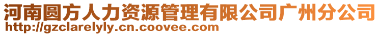 河南圓方人力資源管理有限公司廣州分公司