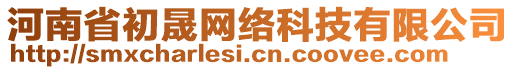 河南省初晟網(wǎng)絡(luò)科技有限公司