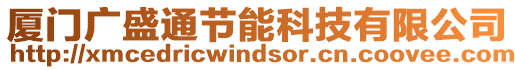 廈門廣盛通節(jié)能科技有限公司