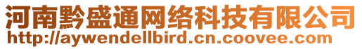 河南黔盛通網絡科技有限公司