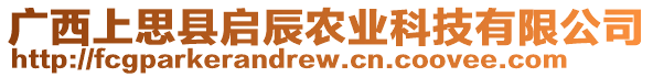 廣西上思縣啟辰農(nóng)業(yè)科技有限公司