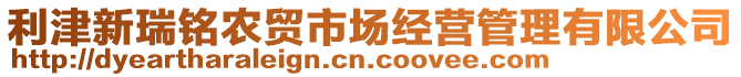 利津新瑞銘農貿市場經營管理有限公司