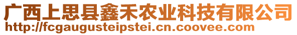 廣西上思縣鑫禾農(nóng)業(yè)科技有限公司