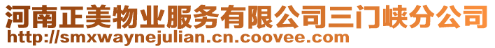 河南正美物業服務有限公司三門峽分公司
