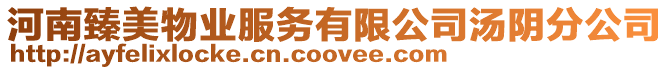 河南臻美物業服務有限公司湯陰分公司