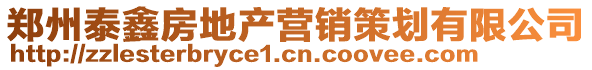 鄭州泰鑫房地產營銷策劃有限公司