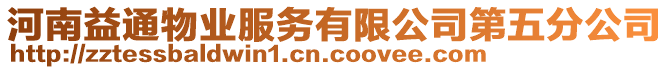 河南益通物業服務有限公司第五分公司