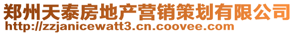 鄭州天泰房地產營銷策劃有限公司