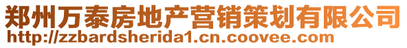 鄭州萬泰房地產營銷策劃有限公司