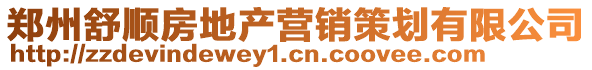 鄭州舒順房地產營銷策劃有限公司