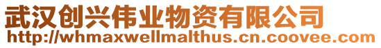 武漢創興偉業物資有限公司