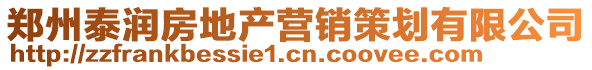 鄭州泰潤房地產營銷策劃有限公司