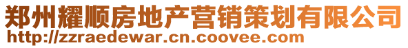 鄭州耀順房地產營銷策劃有限公司