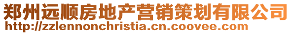鄭州遠順房地產營銷策劃有限公司