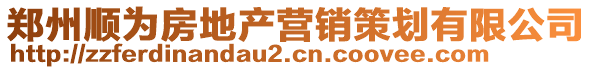 鄭州順為房地產營銷策劃有限公司