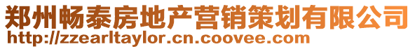 鄭州暢泰房地產營銷策劃有限公司