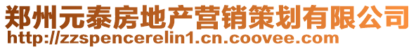 鄭州元泰房地產(chǎn)營(yíng)銷(xiāo)策劃有限公司