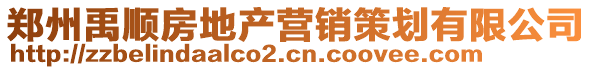 鄭州禹順房地產營銷策劃有限公司