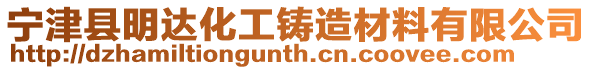 寧津縣明達(dá)化工鑄造材料有限公司