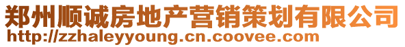 鄭州順誠(chéng)房地產(chǎn)營(yíng)銷策劃有限公司