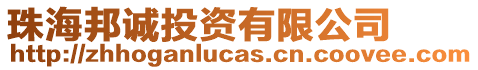 珠海邦誠投資有限公司
