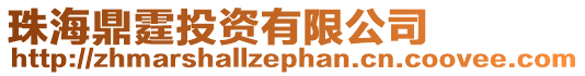 珠海鼎霆投資有限公司