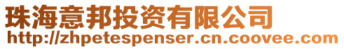 珠海意邦投資有限公司