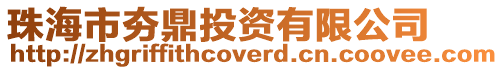 珠海市夯鼎投資有限公司