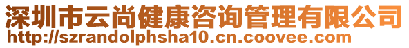 深圳市云尚健康咨詢管理有限公司