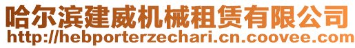 哈爾濱建威機械租賃有限公司