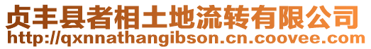 貞豐縣者相土地流轉有限公司