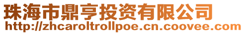 珠海市鼎亨投資有限公司