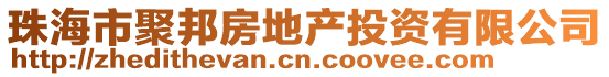 珠海市聚邦房地產(chǎn)投資有限公司