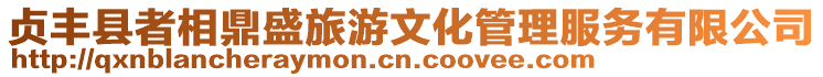 貞豐縣者相鼎盛旅游文化管理服務有限公司