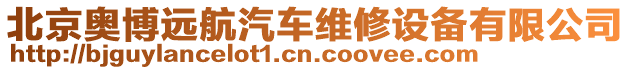 北京奧博遠(yuǎn)航汽車維修設(shè)備有限公司
