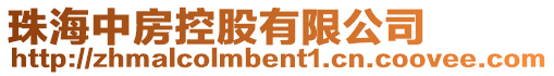 珠海中房控股有限公司