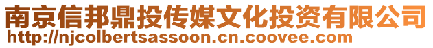 南京信邦鼎投傳媒文化投資有限公司