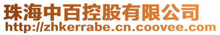珠海中百控股有限公司