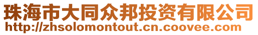 珠海市大同眾邦投資有限公司