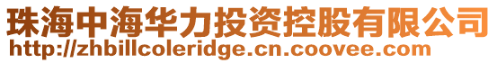 珠海中海華力投資控股有限公司