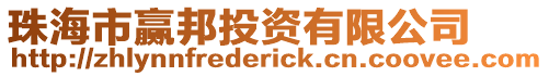 珠海市贏邦投資有限公司