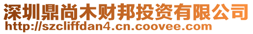 深圳鼎尚木財(cái)邦投資有限公司
