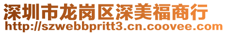深圳市龍崗區深美福商行