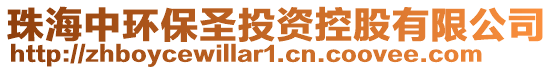 珠海中環保圣投資控股有限公司