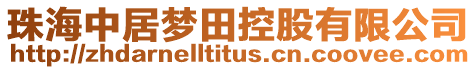珠海中居夢田控股有限公司